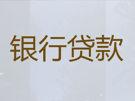 丹阳正规贷款公司-银行信用贷款